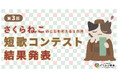 応募総数2,073首！第三回「さくらねこ短歌コンテスト」結果発表！