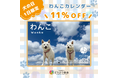 さくらねこSHOPで「犬の日」限定特別セール開催!