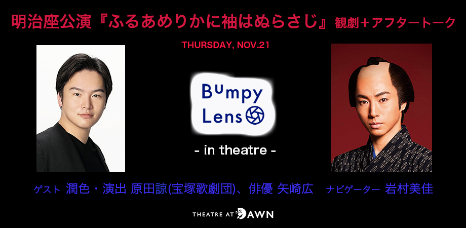 舞台を観劇後に豪華アフタートークイベントへ参加 ゲストは宝塚歌劇 演出家の原田諒 俳優 矢崎広 夜明けの劇場 Theatre At Dawnのプレスリリース