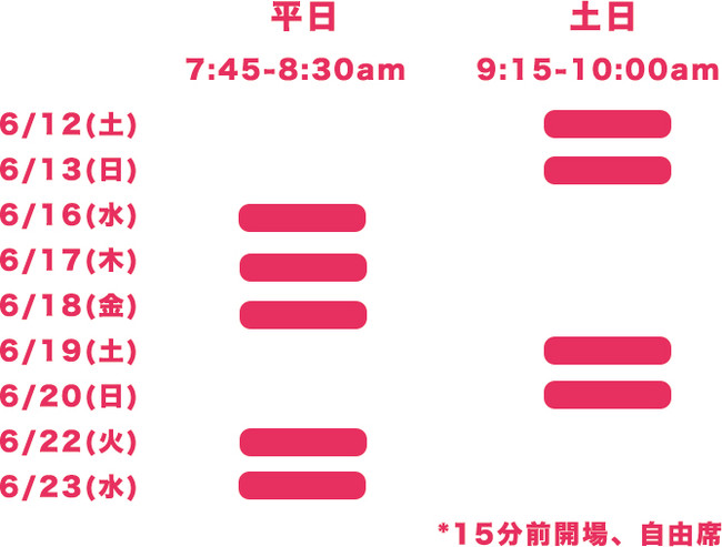 上演スケジュール