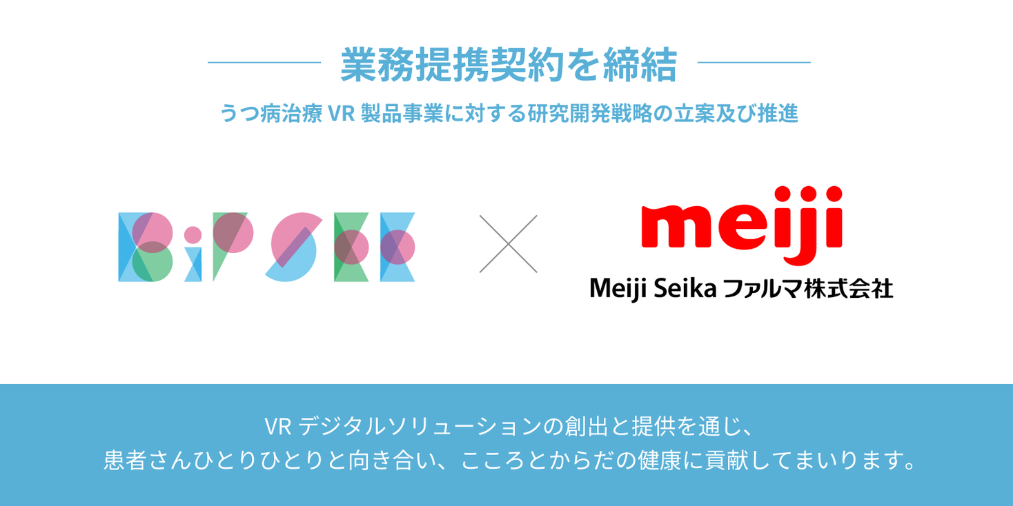 VRデジタル治療のBiPSEEとMeiji Seika ファルマ「うつ病治療VR製品」の事業化推進に関する業務提携契約を締結