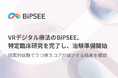 VRデジタル療法のBiPSEE、特定臨床研究を完了し、治験準備開始