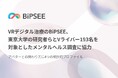 VRデジタル療法のBiPSEE、東京大学の研究者らとVライバー193名を対象としたメンタルヘルス調査に協力