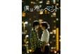 THINGMEDIA制作のBLショートドラマ『僕は君のペット』、ショートドラマアプリ「BUMP」にて4月15日より配信スタート!