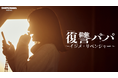 SNS総再生100万回突破!ドランクドラゴン鈴木拓主演の縦型ショートドラマ『復讐パパ 〜イジメ・リベンジャー〜』、待望の新エピソード(39話~65話)を7月11日20時より公開!