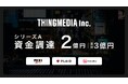ショートドラマスタジオ&映像プロダクションのTHINGMEDIA、MIXI・プレイド・DramaBoxからシリーズAで2億円の資金調達を実施。累計調達額は3億円に
