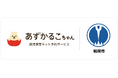 山形県鶴岡市で病児保育予約サービス「あずかるこちゃん」が導入開始
