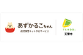 山形県天童市で病児保育予約サービス「あずかるこちゃん」が導入開始