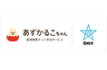 長崎県長崎市で病児保育予約サービス「あずかるこちゃん」が導入開始
