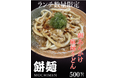 うどん専門店「餅麺」　廃棄ゼロSDGSうどんを開発