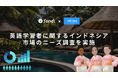 英会話メタバース『fondi』、オンライン英会話『SkyTalk』と共同で、インドネシアの英語学習市場に関するニーズ調査を実施