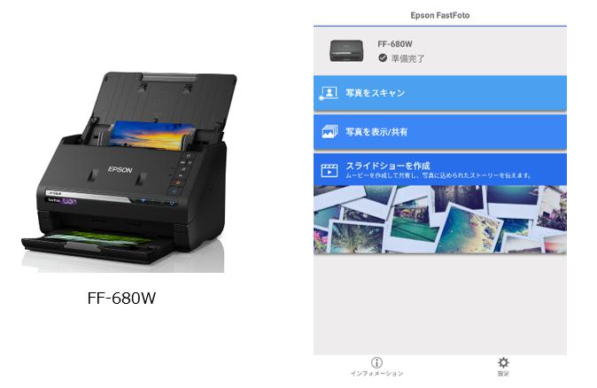 スマホでも紙焼き写真を高速スキャン、フォトスキャナー「FF-680W」専用アプリ「Epson FastFoto」のスマートデバイス版を提供開始｜エプソン 販売株式会社のプレスリリース