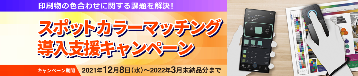 エプソンの測色器「SD-10」の発売を記念し『スポットカラーマッチング導入支援キャンペーン』を12月８日から開始｜エプソン販売株式会社のプレスリリース