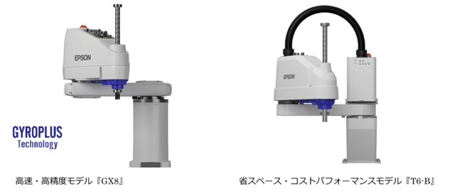 産業用スカラロボット新商品として、高速・高精度『GXシリーズ』、省