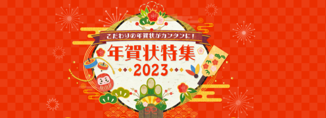 心のこもった年賀状を簡単作成 年賀状ポータルサイト 年賀状特集23 を公開 エプソン販売株式会社のプレスリリース