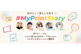 『#MyPrintStory投稿プレゼントキャンペーン』を11月8日から開始