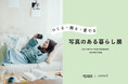 特別企画展『写真のある暮らし展 つくる・飾る・愛でる』をエプサイトギャラリーにて開催