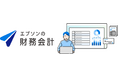 「エプソンの会計シリーズ」第一弾のラインアップを発売