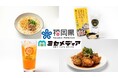 ぐるなびとエプソン、企業と自治体の魅力を飲食店からお届け!体験型の新メディア「ミセメディア」第3弾 九州初となる福岡県が参画し豊築(ほうちく)地域の商品を使用したメニューフェアを開催