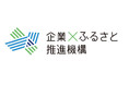 官民連携による地域課題解決を推進する「一般社団法人 企業✕ふるさと推進機構」を設立