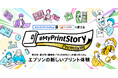 「つくる」「遊ぶ」「学ぶ」をつなぐ新たなプリント体験『MyPrintStory Premium』を開始