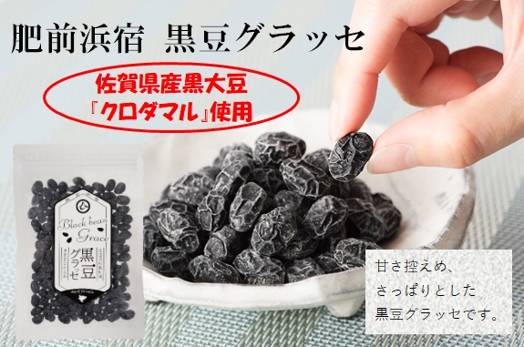 九州初の黒大豆品種 クロダマル グラッセが6月より新発売 日本酒に合うグラッセを六次産業化酒蔵が開発しました 株式会社 峰松酒造場のプレスリリース