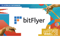 bitFlyer、グローバルカンファレンス「WebX」のプラチナスポンサーに決定