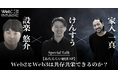 WebX 2024 特別対談予告　家入 一真×けんすう『Web2とWeb3は共存共栄できるのか？』