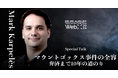 WebX 2024 特別講演予告　Mark Karpelès『マウントゴックス事件の全容：弁済まで10年の道のり』