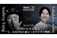 WebX 2024 特別対談予告　オードリー・タン×安野たかひろ『今、日本が取り組むべきデジタル戦略』