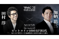 WebX 2024 特別対談予告　田村淳×加納裕三『ビットコイン1000万円時代：私たちが考えるべき金融投資と未来を見据えた備え』