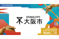大阪市、CoinPostが企画する国際カンファレンス「WebX2024」の後援に決定