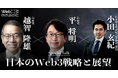 WebX 2024 特別対談予告　越智隆雄×平将明×小田玄紀『日本のWeb3戦略と展望』