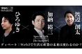 WebX 2024 特別ディベート予告　ひろゆき×加納裕三×渡辺創太 『Web3で生活と産業の未来は変わるのか？』