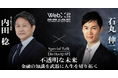 WebX 2024 特別対談予告　石丸伸二×内田稔 『不透明な未来：金融の知識を武器に人生を切り拓く（仮）』
