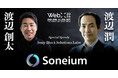 WebX 2024 特別スピーチ予告「Sony Block Solutions Labs」渡辺潤、渡辺創太