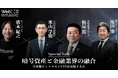 WebX 2024 特別対談予告　『暗号資産と金融業界の融合 日本版ビットコインETFは実現するか』