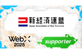 新経済連盟、CoinPostが企画する国際カンファレンス「WebX2025」の後援に決定