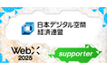 一般社団法人日本デジタル空間経済連盟、CoinPostが企画する国際カンファレンス「WebX2025」の後援に決定