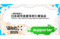 JVCEA、CoinPostが企画する国際カンファレンス「WebX2025」の後援に決定