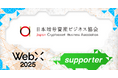 一般社団法人日本暗号資産ビジネス協会(JCBA)、CoinPostが企画する国際カンファレンス「WebX2025」の後援に決定