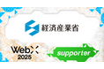 経済産業省、CoinPostが企画する国際カンファレンス「WebX2025」の後援に決定