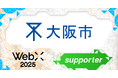 大阪市、CoinPostが企画する国際カンファレンス「WebX2025」の後援に決定