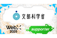 文部科学省、CoinPostが企画する国際カンファレンス「WebX2025」の後援に決定