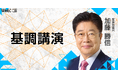 加藤財務大臣・金融担当大臣「基調講演」|WebX2025