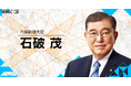 石破内閣総理大臣「ご挨拶」|WebX2025