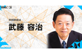 武藤 経済産業大臣「ご挨拶」|WebX2025