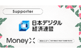 次世代カンファレンス「MoneyX 2026」の後援に一般社団法人日本デジタル経済連盟が決定