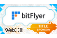 【WebX2026】bitFlyerがタイトルスポンサーとして参画決定