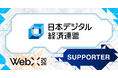 【WebX2026】一般社団法人日本デジタル経済連盟が後援決定